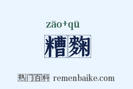 糟麴是什么意思的图片